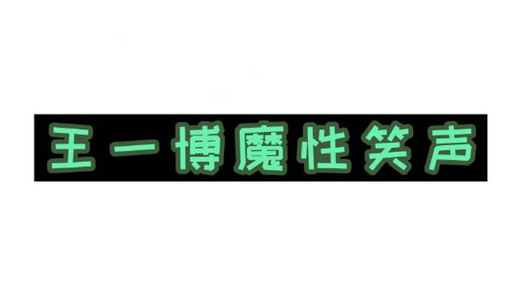 &nbsp;本i笑声在线集合,整整两分钟的快乐果然帅哥的笑声都是“鹅鹅鹅” 王一博:无语,是你们不懂
